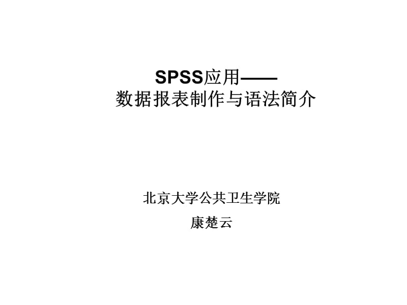 spss第7讲(报表和语法).ppt_第1页