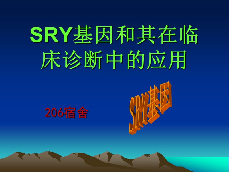 SRY基因和其在临床诊断中的应用.ppt_第1页