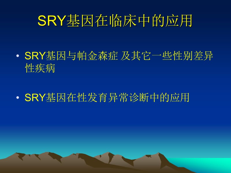 SRY基因和其在临床诊断中的应用.ppt_第3页