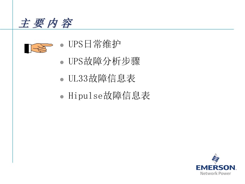 UPS日常维护与故障分析.ppt_第2页