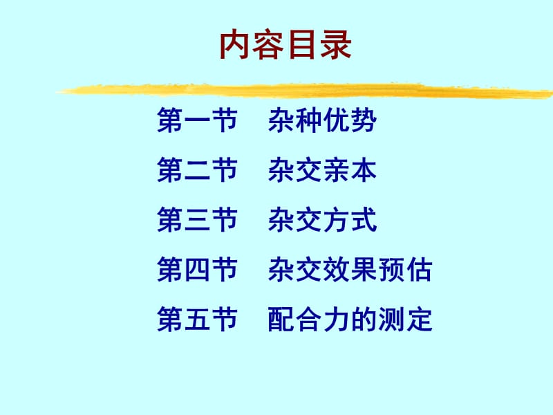 《杂种优势利用》PPT课件.ppt_第2页