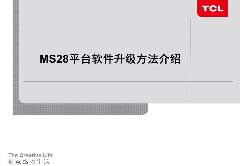 MS28平台软件升级方法介绍.ppt_第1页