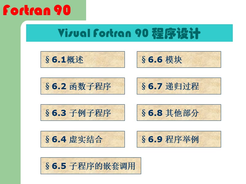 FORTRAN90第6章子程序.ppt_第2页