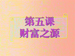 江西省九年级政治全册 第二单元 财富论坛 第五课 财富之源课件 教科版.ppt