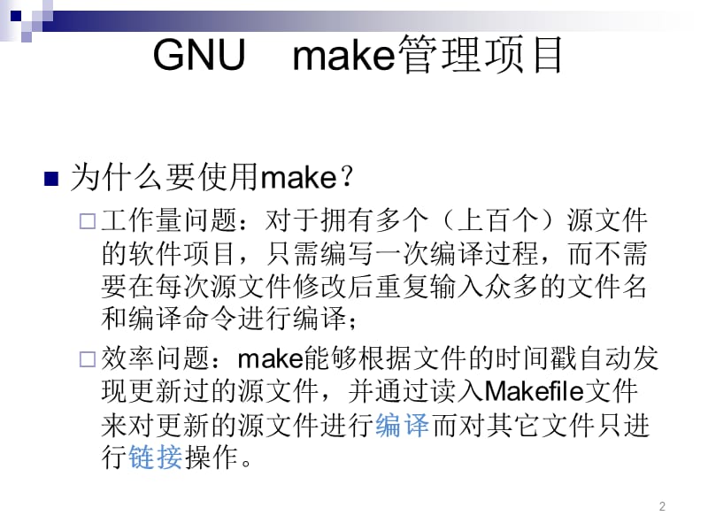 LinuxC编程基础-mak.ppt_第2页