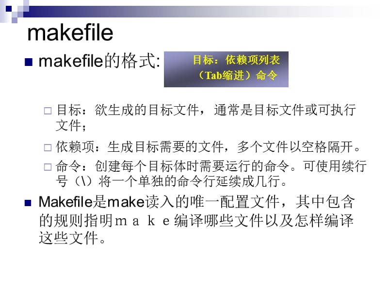 LinuxC编程基础-mak.ppt_第3页