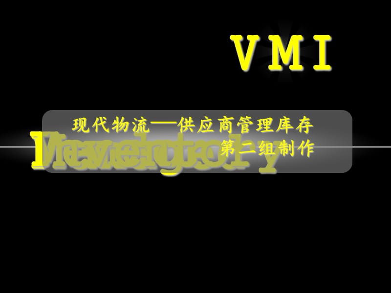 VMI物流系统介绍.ppt_第1页