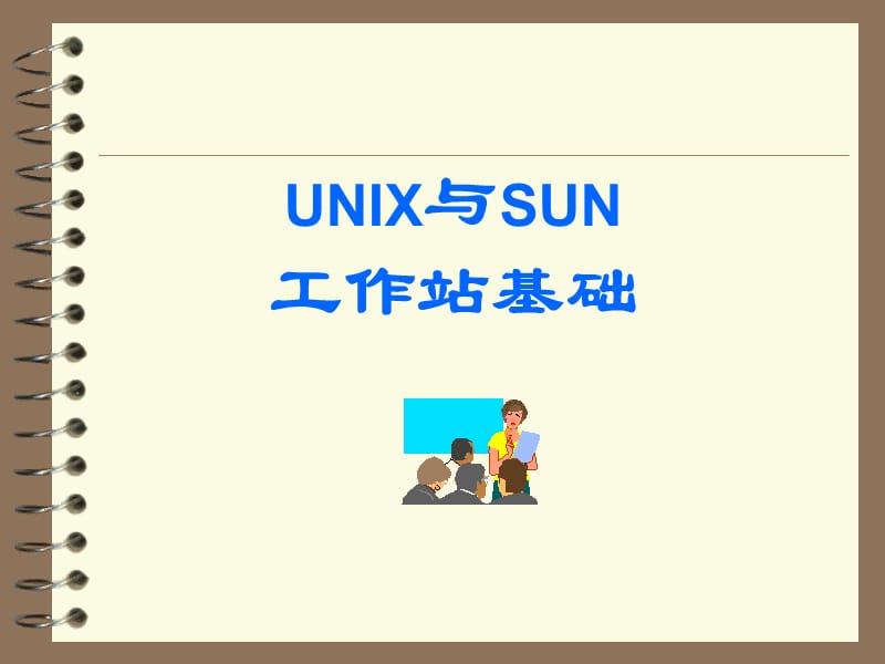 UNIX与SUN工作站基础.ppt_第1页