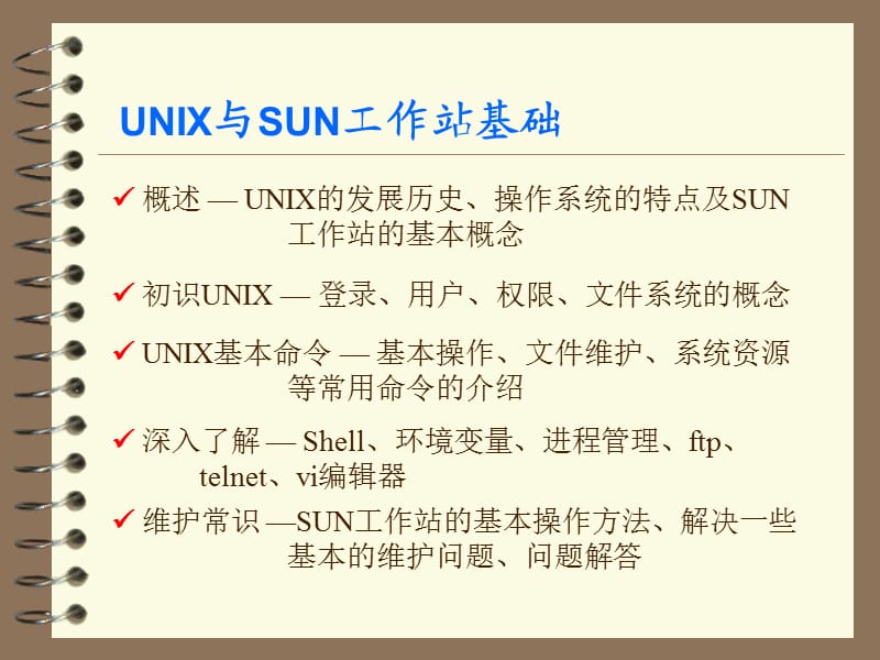 UNIX与SUN工作站基础.ppt_第3页