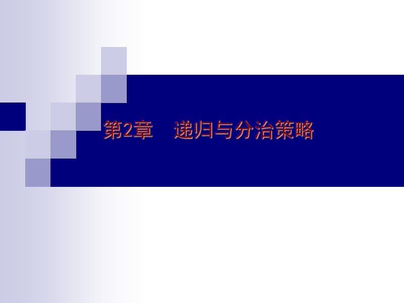 ACM递归与分治策略.ppt_第1页