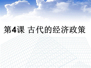 高中歷史第4課《古代的經(jīng)濟政策》課件新人教版.ppt