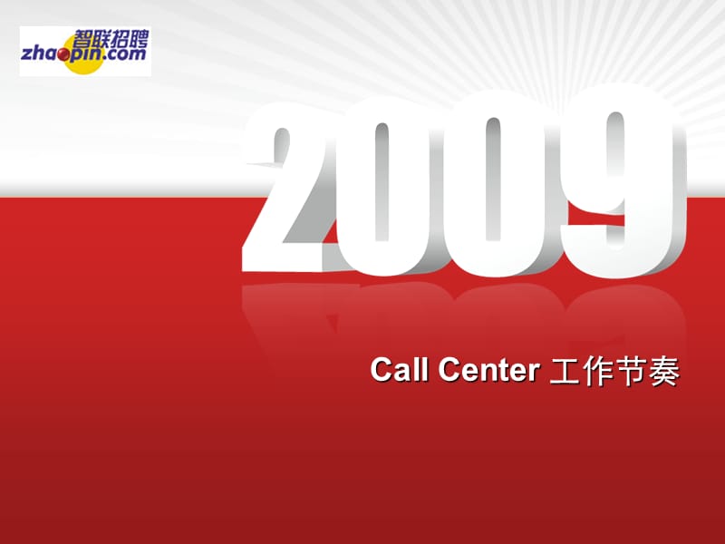 Callcenter工作节奏.ppt_第1页