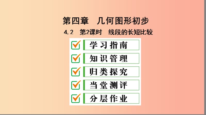 七年級數(shù)學上冊 第四章 幾何圖形初步 4.2 直線、射線、線段 第2課時 線段的長短比較復習課件 新人教版.ppt_第1頁