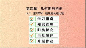 七年級數(shù)學(xué)上冊 第四章 幾何圖形初步 4.2 直線、射線、線段 第2課時(shí) 線段的長短比較復(fù)習(xí)課件 新人教版.ppt