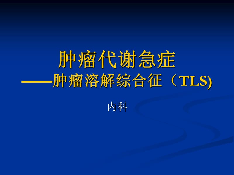 《肿瘤溶解综合征》PPT课件.ppt_第1页