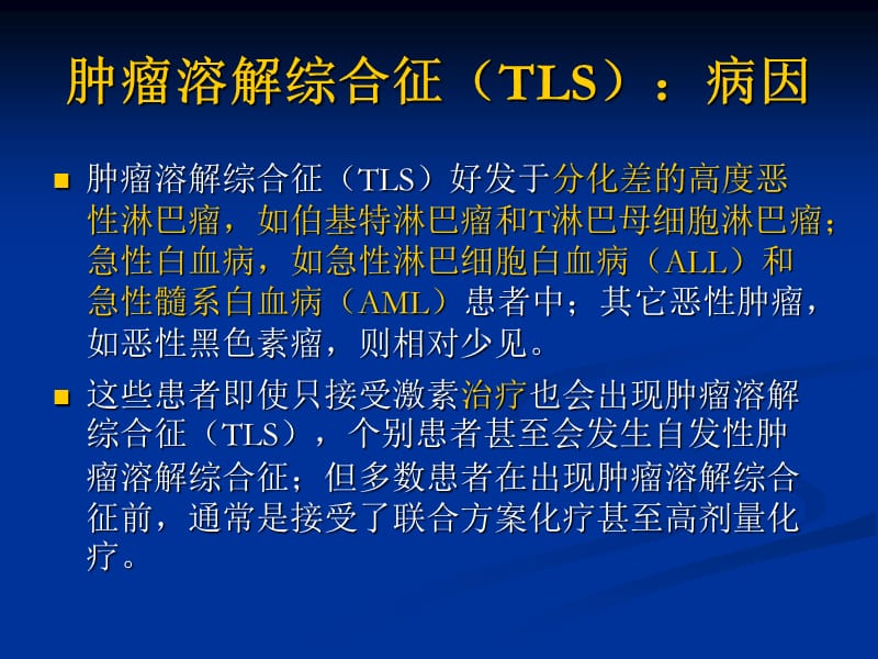 《肿瘤溶解综合征》PPT课件.ppt_第3页