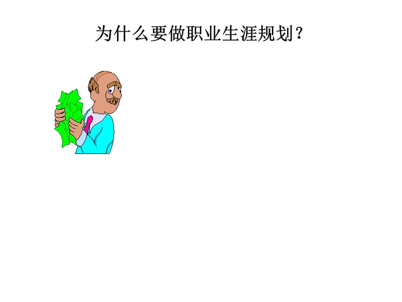 bhn职业生涯规划.ppt_第3页