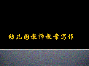 幼兒園教案書寫分解ppt課件