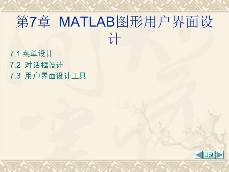 MATLAB图形用户界面设计仿真等.ppt_第1页