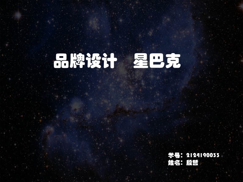 《星巴克品牌设计》PPT课件.ppt_第1页