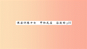 湖北省2019中考化學(xué)一輪復(fù)習(xí) 課后訓(xùn)練十七 中和反應(yīng) 溶液的pH習(xí)題課件.ppt