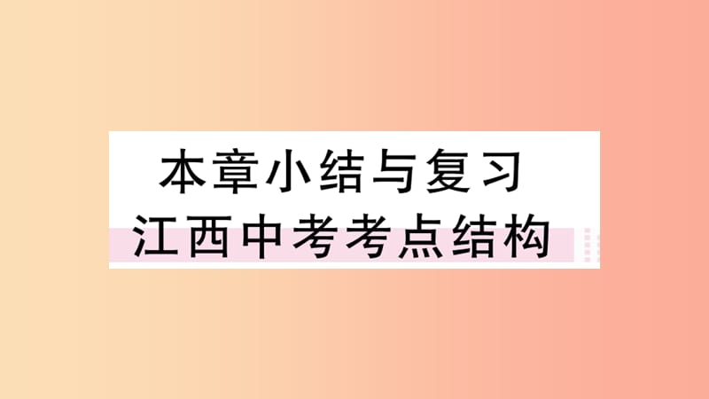 （江西专版）2019春九年级数学下册 第一章 直角三角形的边角关系小结与复习习题讲评课件（新版）北师大版.ppt_第1页