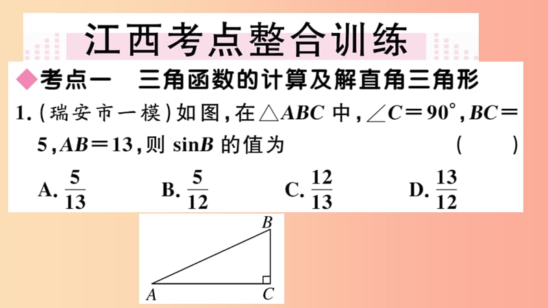 （江西专版）2019春九年级数学下册 第一章 直角三角形的边角关系小结与复习习题讲评课件（新版）北师大版.ppt_第3页