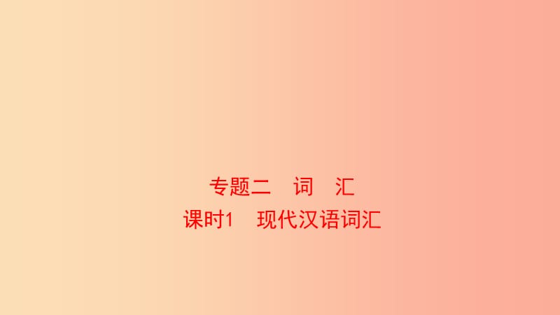 山东省泰安市2019年中考语文专题复习二词汇课件.ppt_第1页