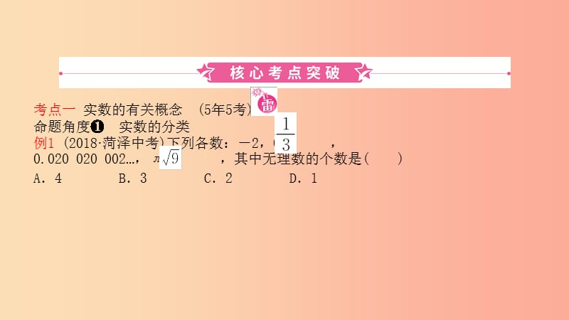 山东省2019中考数学 第一章 数与式 第一节 实数及其运算课件.ppt_第1页