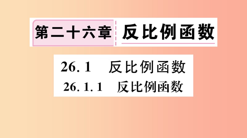 安徽专用2019春九年级数学下册第26章反比例函数26.1反比例函数26.1.1反比例函数习题讲评课件 新人教版.ppt_第1页