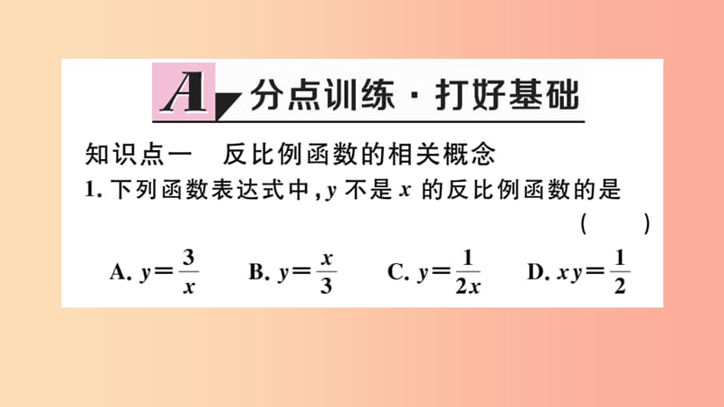 安徽专用2019春九年级数学下册第26章反比例函数26.1反比例函数26.1.1反比例函数习题讲评课件 新人教版.ppt_第2页