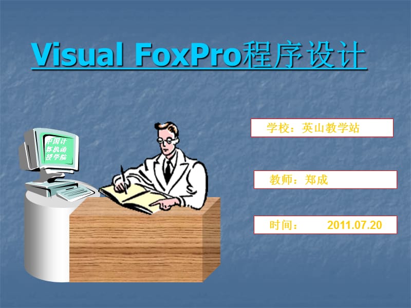 VisualFoxPro中表的基本操作.ppt_第1页