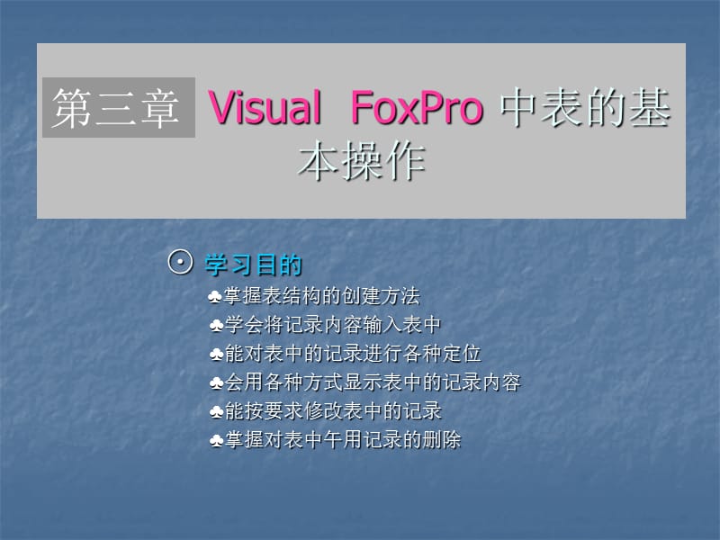 VisualFoxPro中表的基本操作.ppt_第2页