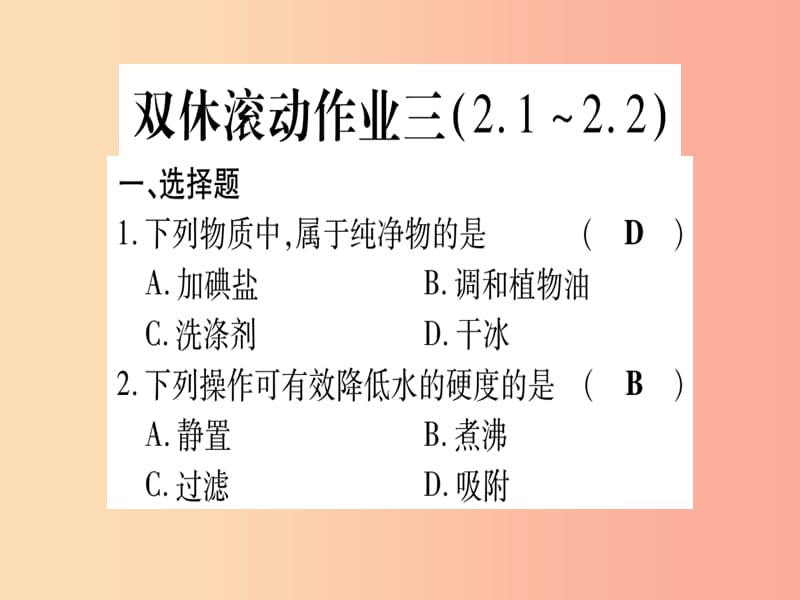 2019年秋九年级化学全册 双休滚动作业（3）习题课件鲁教版.ppt_第1页