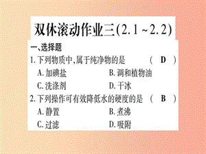 2019年秋九年級化學全冊 雙休滾動作業(yè)（3）習題課件魯教版.ppt