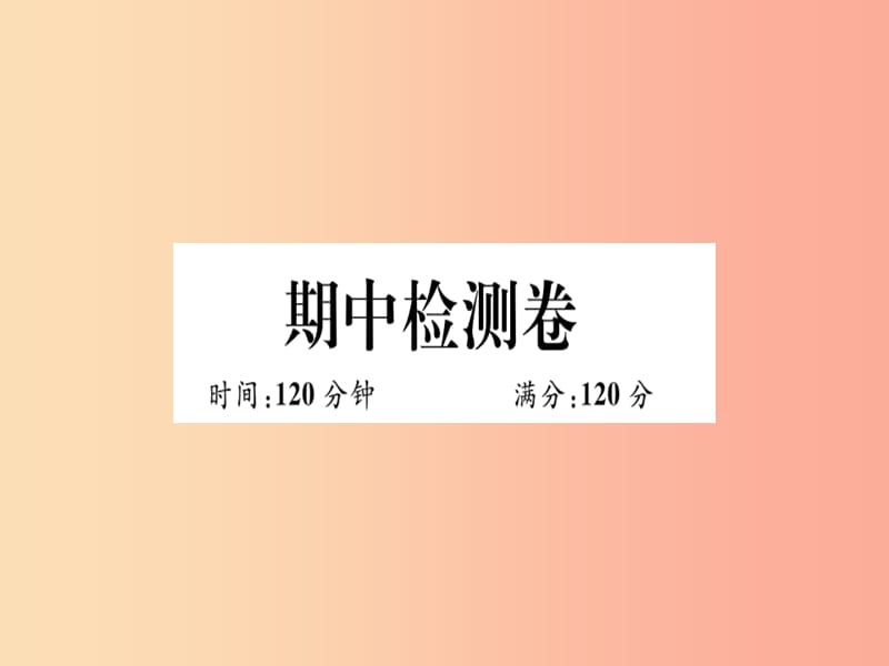 八年级数学上册期中检测卷习题课件新版冀教版.ppt_第1页