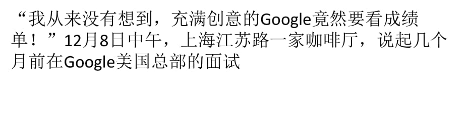 一个应届大学生赴美应聘Google的失败之旅.pptx_第1页