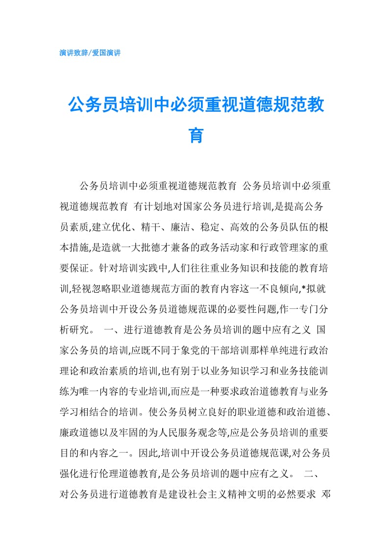 公务员培训中必须重视道德规范教育.doc_第1页