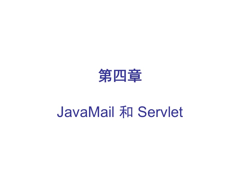 JSP参考教材PPT第四章会话跟踪简介JavaMail和Servl.ppt_第1页