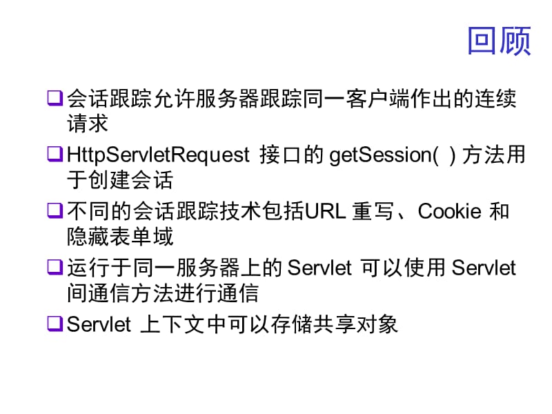 JSP参考教材PPT第四章会话跟踪简介JavaMail和Servl.ppt_第2页