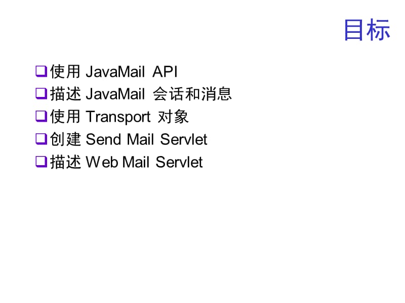 JSP参考教材PPT第四章会话跟踪简介JavaMail和Servl.ppt_第3页