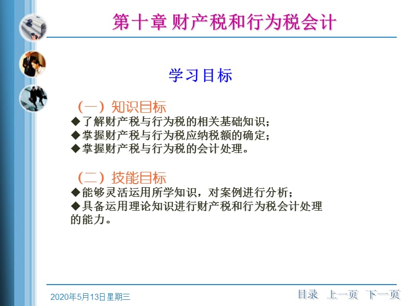 《税务会计》第十章财产税和行为税会计.ppt_第3页