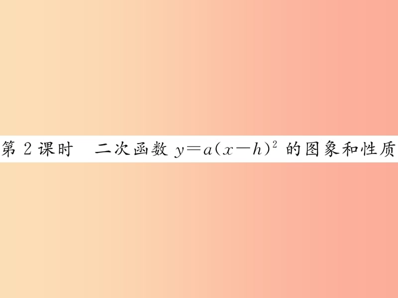 九年级数学上册第二十二章二次函数22.1二次函数的图象和性质22.1.3第2课时二次函数y=ax-h2的图象和性质.ppt_第1页