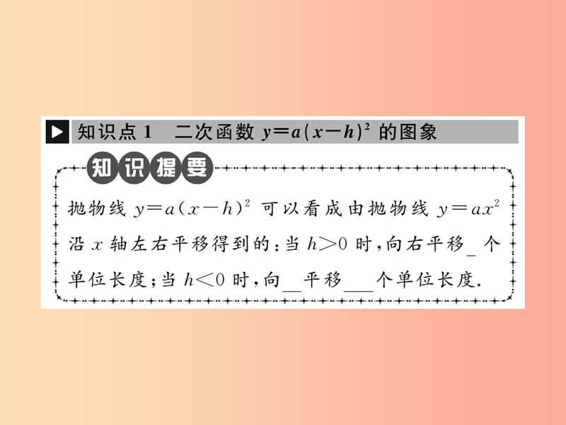 九年级数学上册第二十二章二次函数22.1二次函数的图象和性质22.1.3第2课时二次函数y=ax-h2的图象和性质.ppt_第2页