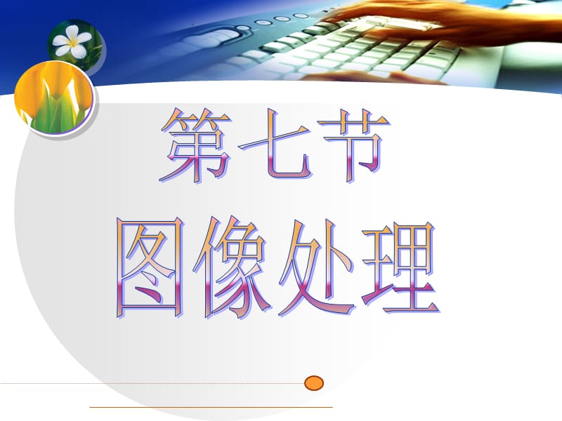 《ps图像处理的说》PPT课件.ppt_第1页