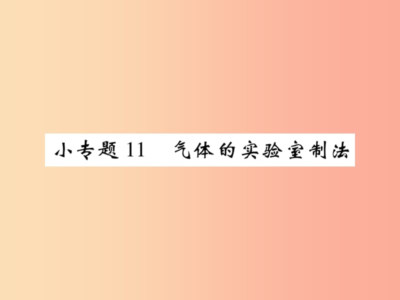 2019年秋九年级化学上册小专题11气体的实验室制法课件 新人教版.ppt_第1页