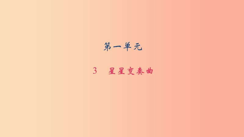 八年级语文上册 第一单元 3星星变奏曲习题课件 语文版.ppt_第1页