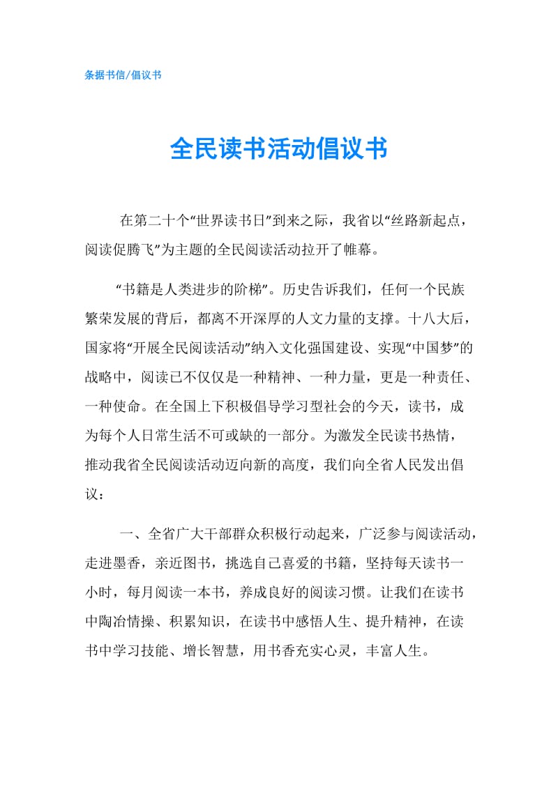 全民读书活动倡议书.doc_第1页