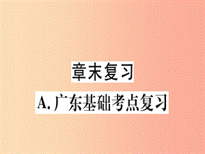 （廣東專用）八年級數(shù)學(xué)上冊 第十五章《分式》章末復(fù)習(xí)課件 新人教版.ppt