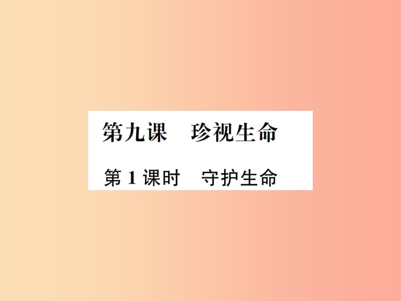 河南省2019年七年級道德與法治上冊 第四單元 生命的思考 第九課 珍視生命 第1框 守護(hù)生命課件 新人教版.ppt_第1頁